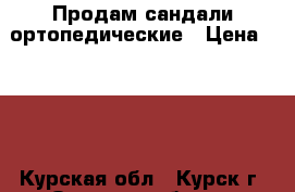 Продам сандали ортопедические › Цена ­ 900 - Курская обл., Курск г. Одежда, обувь и аксессуары » Женская одежда и обувь   . Курская обл.,Курск г.